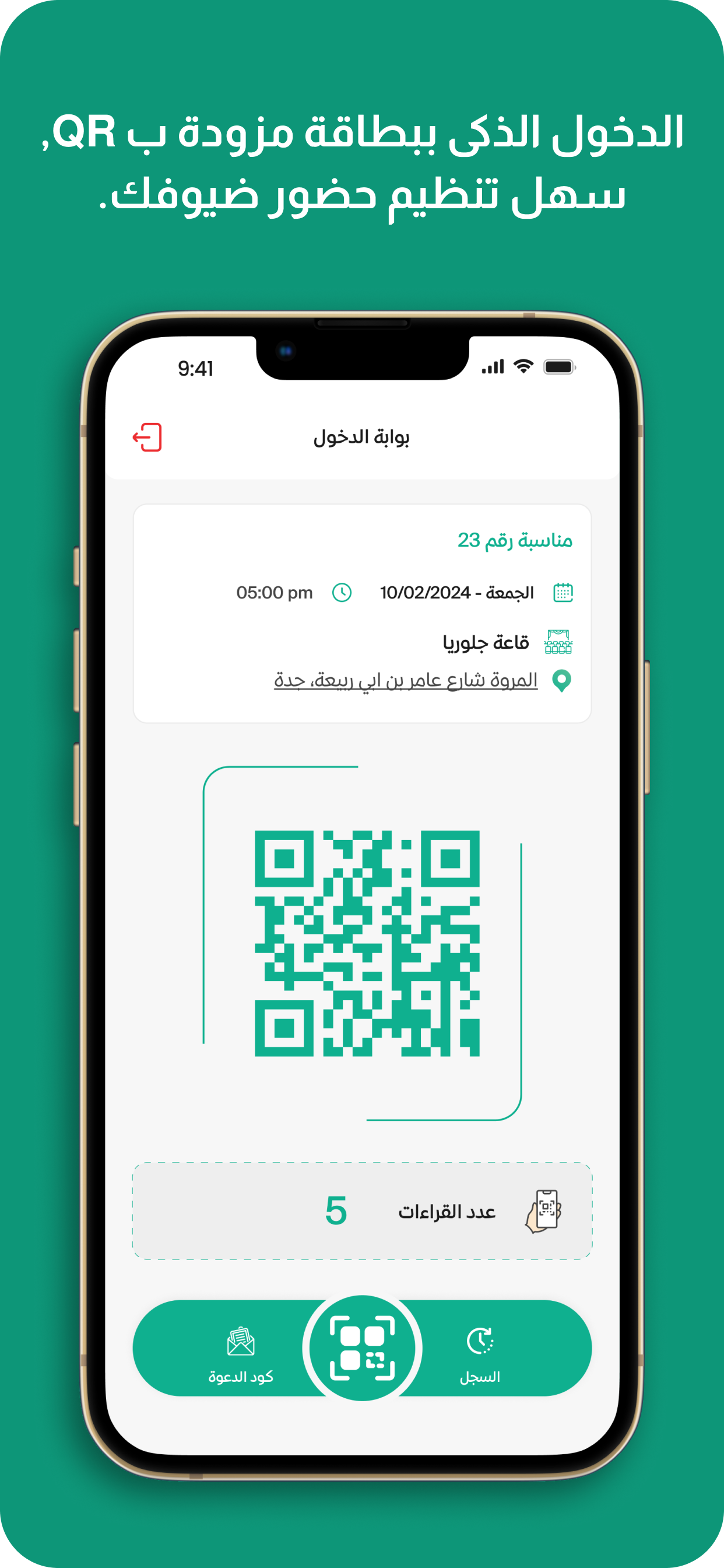 متابعة حضور المدعوين عبر تطبيق دعوات